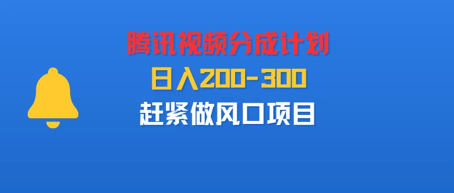 腾讯视频分成计划,刚出来的,日入200-300,赶紧做风口项目-创客之家