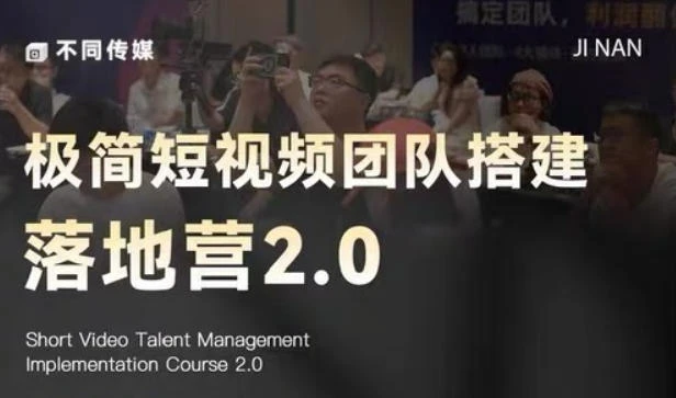 【精】极简短视频团队搭建落地营2.0:三天两夜线下课,四维内容罗盘+十大爆款模版-创客之家