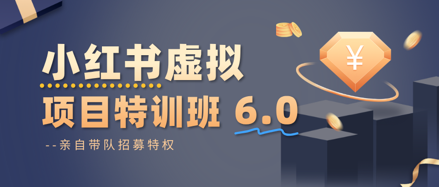 小红书虚拟项目特训班6.0 ,养号/选品/自动发货/爆款笔记(含40节视频课)-创客之家
