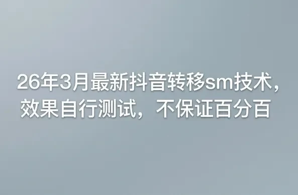 26年3月最新抖音转移sm技术，效果自行测试，不保证百分百-创客之家