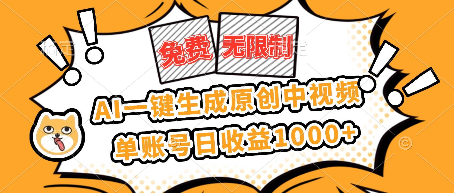 （16477期）免费无限制，AI一键生成原创中视频，单账号日收益1000+-创客之家