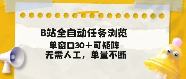 B站全自动任务浏览，单窗口30+可矩阵操作，无需人工单量不断【揭秘】-创客之家