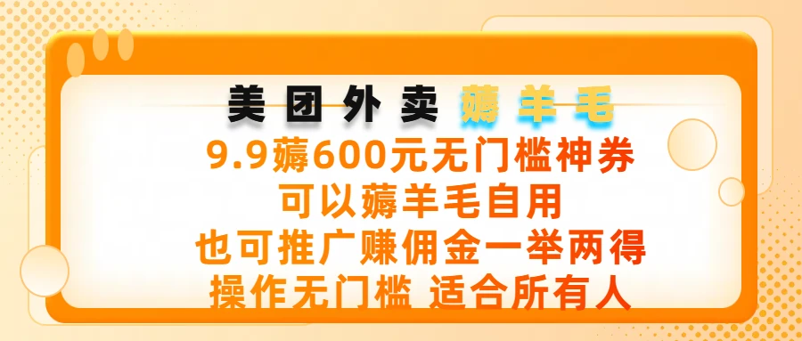 美团外卖薅羊毛，9.9薅600元无门槛神券，可以薅羊毛自用，可以推广赚佣金一举两得，操作无门槛，适合所有人-创客之家