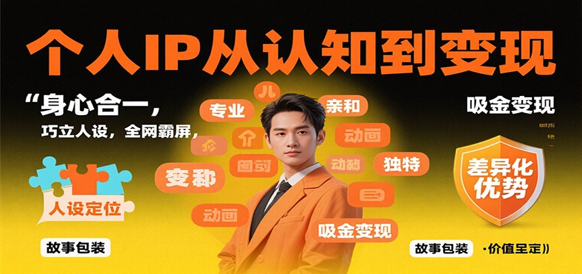 个人IP从认知到变现,身心合一,巧立人设,全网霸屏,吸金变现-创客之家