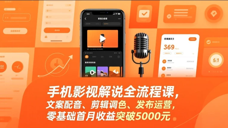 【精】手机影视解说全流程课，影视解说课程（手机版），文案配音、剪辑调色、发布运营-创客之家