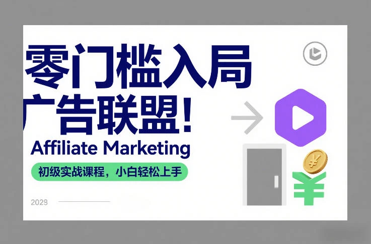 【精】零门槛入局广告联盟!Affiliate Marketing初级实战课程,小白轻松上手-创客之家