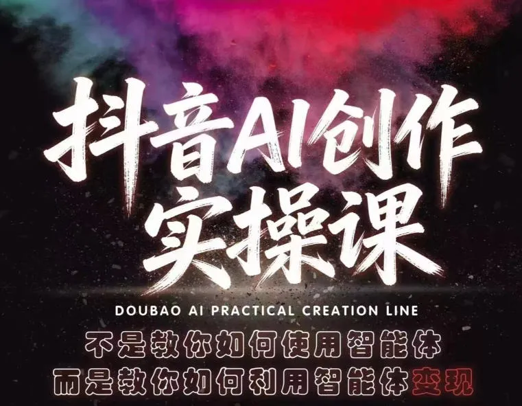 【精】抖音AI创作实操课,不是教你如何使用智能体而是教你如何利用智能体查现-创客之家