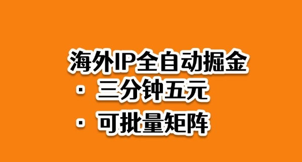 海外ip全自动掘金,2025必做蓝海项目,3分钟落地,矩阵直接开干【揭秘】-创客之家