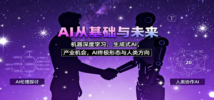 AI从基础与未来，机器深度学习，生成式AI ，产业机会，AI终极形态与人类方向-创客之家