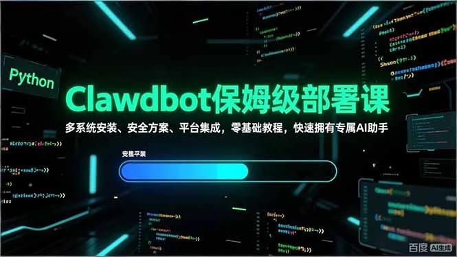 Clawdbot保姆级部署课，多系统安装、安全方案、平台集成，零基础教程，快速拥有专属AI助手-创客之家