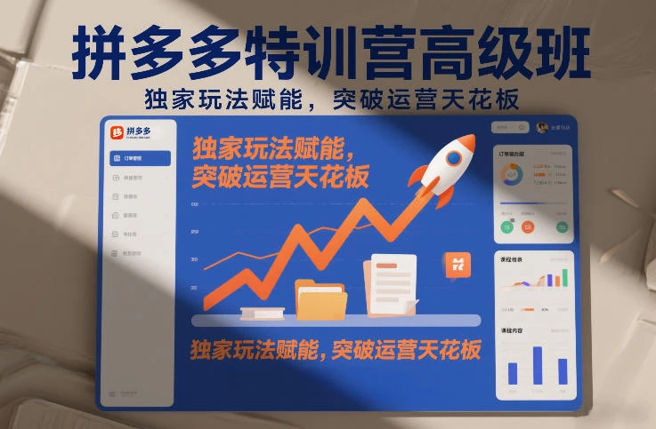 【精】拼多多特训营高阶班,独家玩法赋能,突破运营天花板(更新26年1月)-创客之家