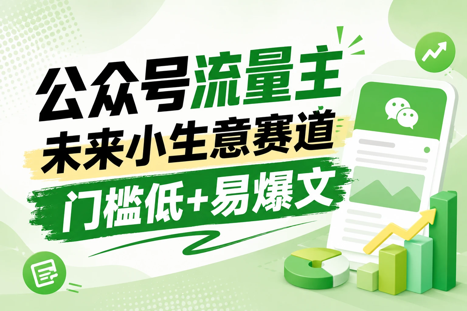 公众号流量主未来小生意赛道,门槛低,爆文率高,0-1全流程分享!-创客之家