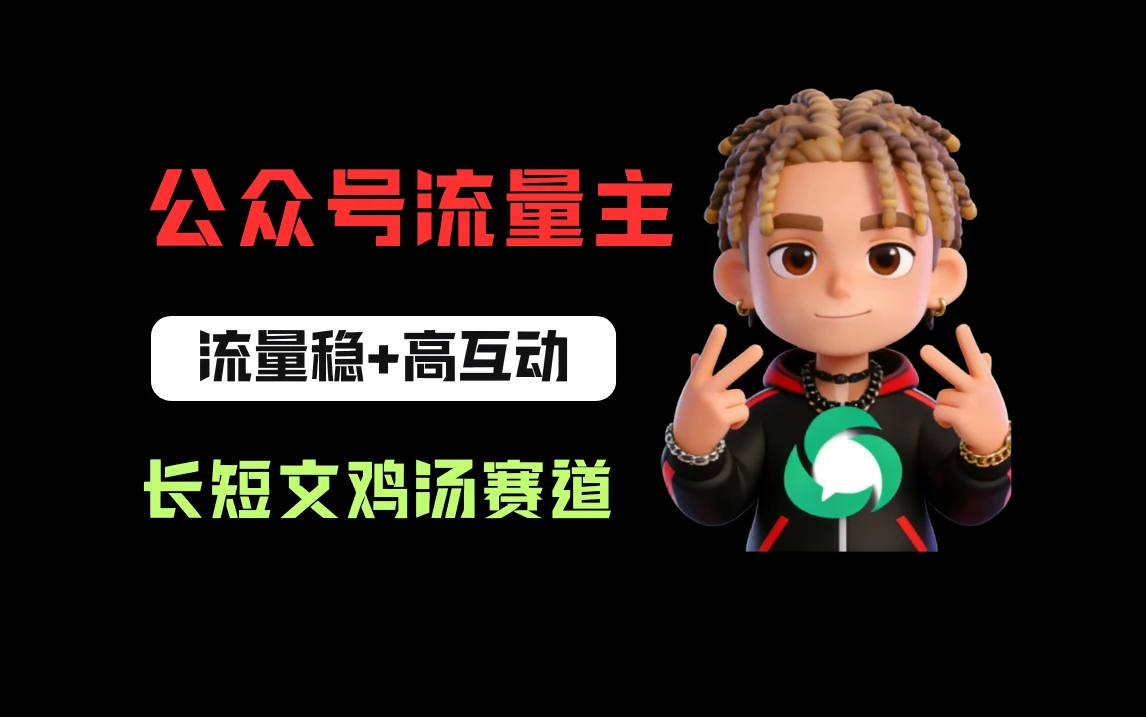 公众号流量主之长短文鸡汤赛道，流量稳+高互动，从0-1全流程讲解！-创客之家