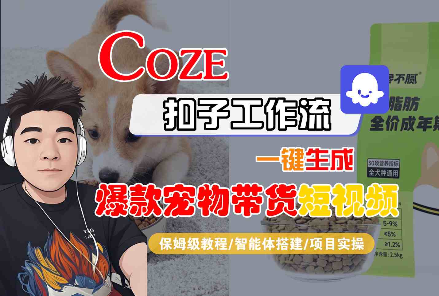 Coze扣子智能体工作流一键生成“爆款宠物带货“短视频,全流程保姆级教学-创客之家