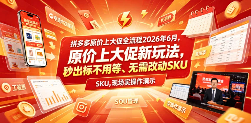 拼多多原价上大促全流程，原价上大促新玩法，秒出标不用等、无需改动SKU，现场实操演示(2026年6月)-创客之家