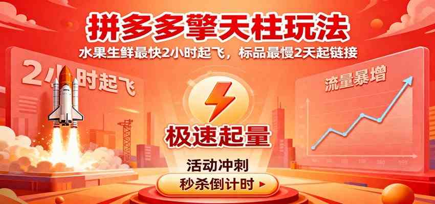 拼多多擎天柱玩法(1.0+1.5),水果生鲜最快2小时起飞,标品最慢2天起链接-创客之家