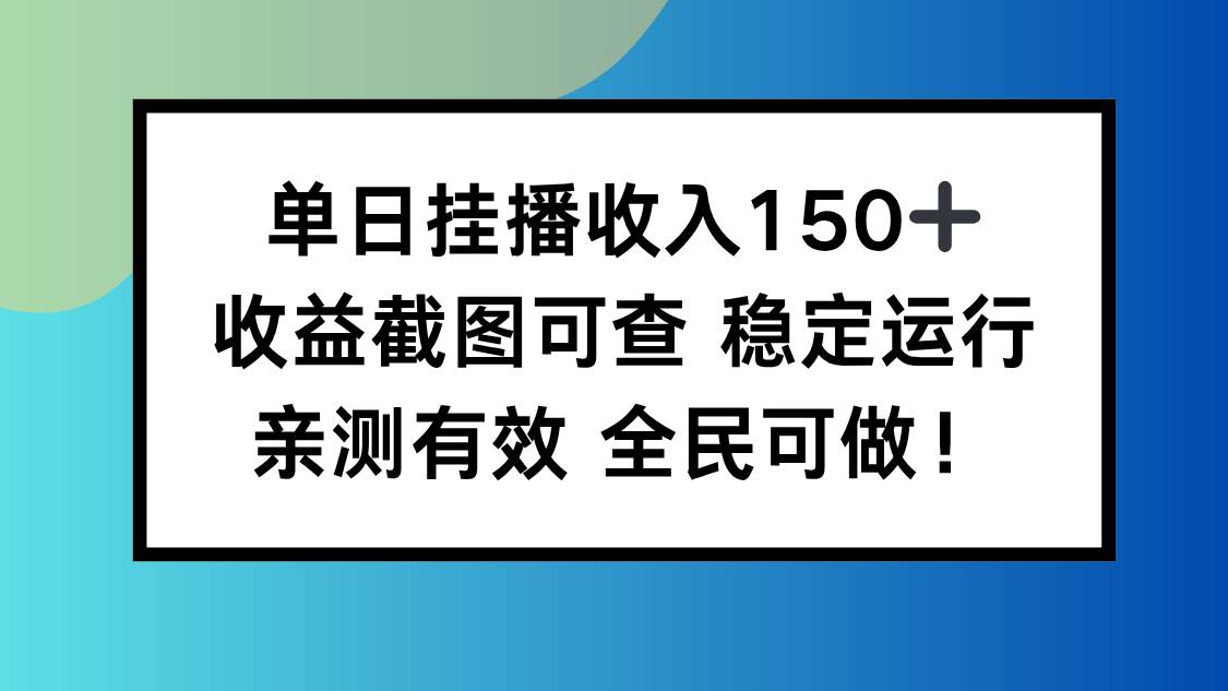 (16502期)单日挂播收入150+,收益截图可查 稳定运行,全民可做!-创客之家