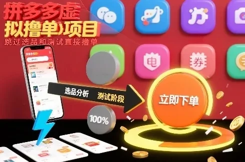 拼多多虚拟撸单项目,跳过选品和测试直接撸单-创客之家