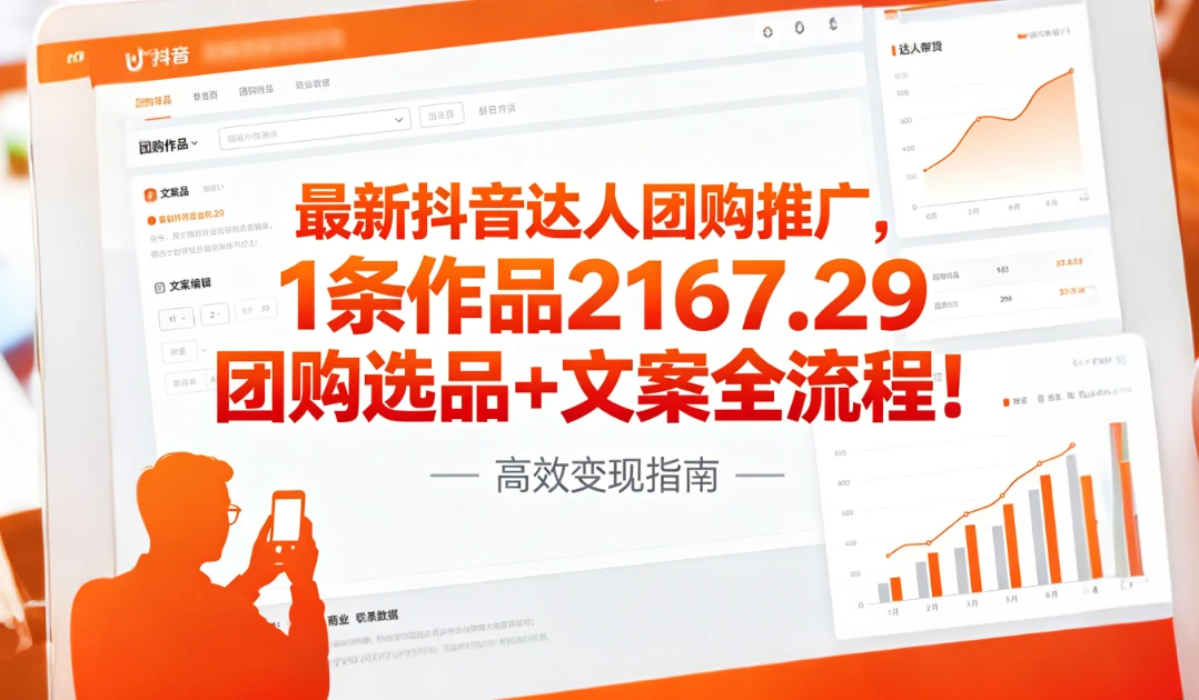 最新抖音达人团购推广,1条作品2167.29团购选品+文案全流程!-创客之家