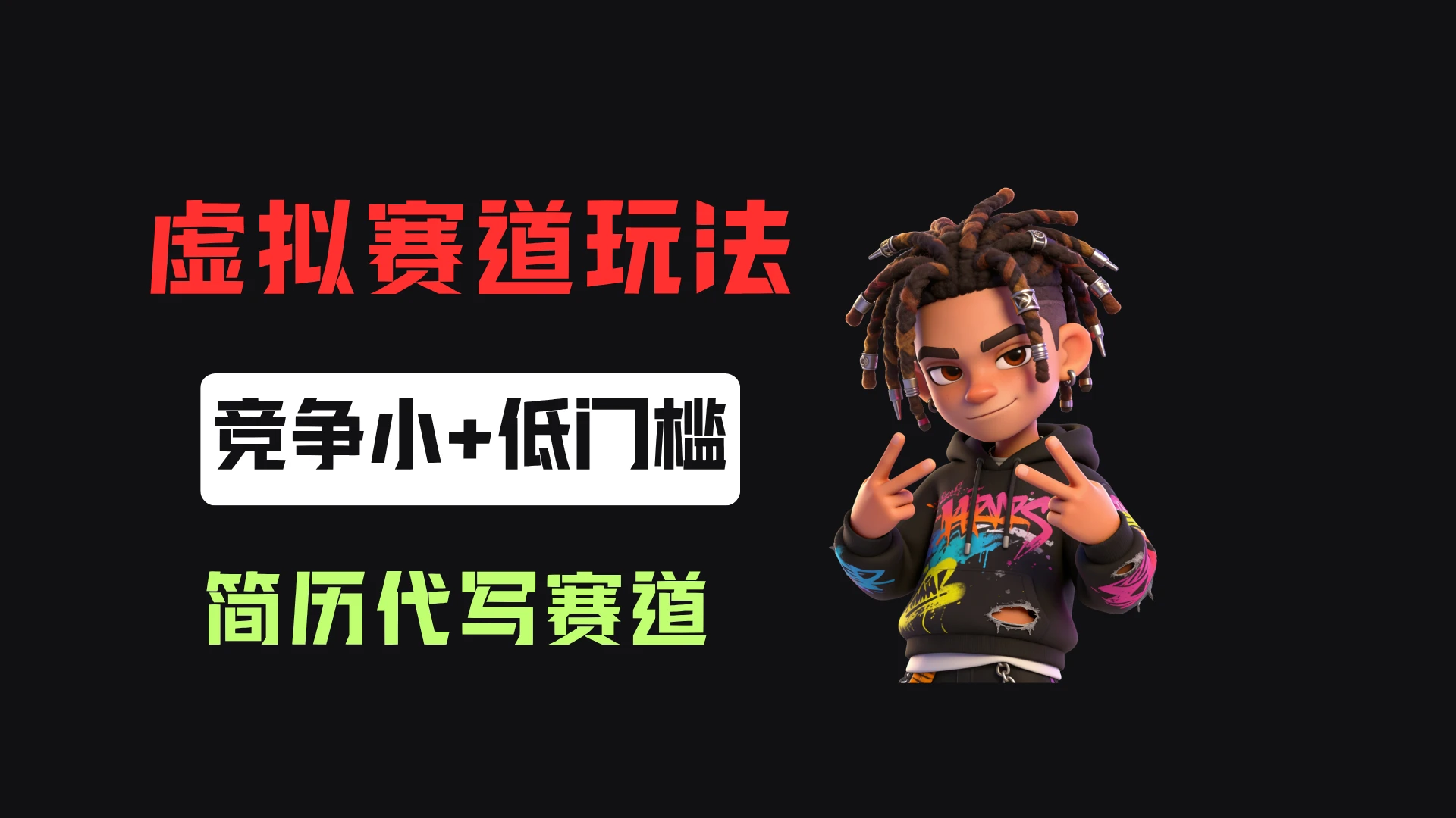 小红书简历代写,客单价50,17条作品卖了39w!-创客之家