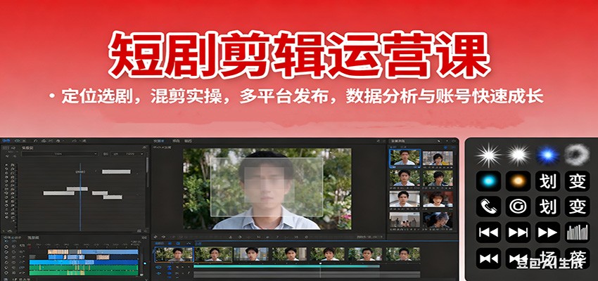 短剧剪辑运营课:定位选剧,混剪实操,多平台发布,数据分析与账号快速成长-创客之家