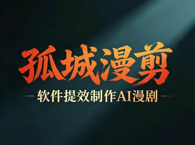 【精】多工具提速AI漫剧创作 剧本+变现一站式学习 批量产出爆款漫剧-创客之家