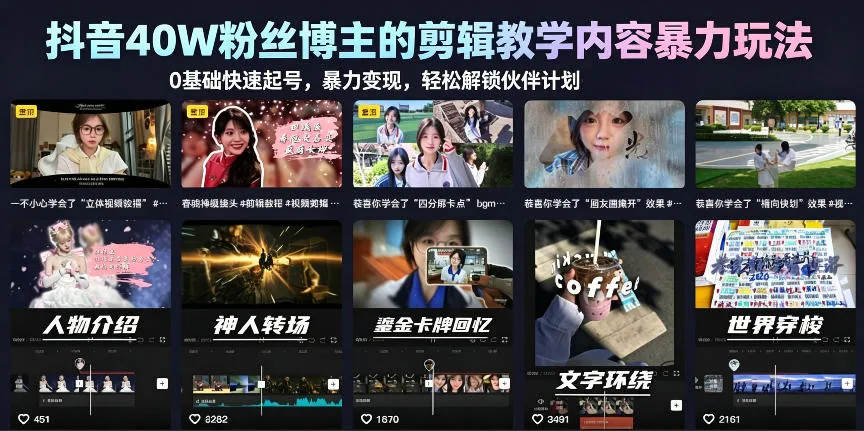 【精】抖音40W粉丝博主的剪辑教学内容暴力玩法,0基础快速起号,暴力变现,轻松解锁伙伴计划+精选独家-创客之家