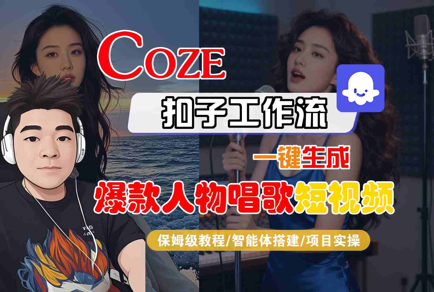 Coze扣子智能体工作流一键生成“爆款人物唱歌“短视频,全流程保姆级教学-创客之家