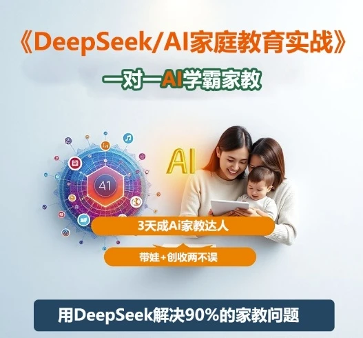 【精】DeepSeek+Al家庭教育实战,一对一AI学霸家教,3天成Ai家教达人,带娃+创收两不误-创客之家