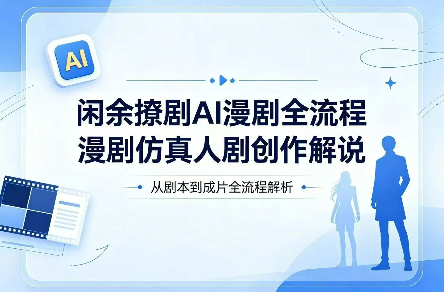 【精】闲余撩剧AI漫剧全流程,漫剧仿真人剧创作解说-创客之家