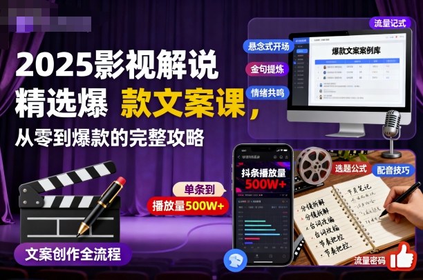 2025影视解说精选爆款文案课,从零到爆款的完整攻略-创客之家