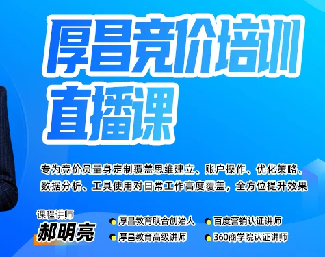 【精】厚昌郝明亮-竞价培训第50期2026年3月(价值3999元)-创客之家