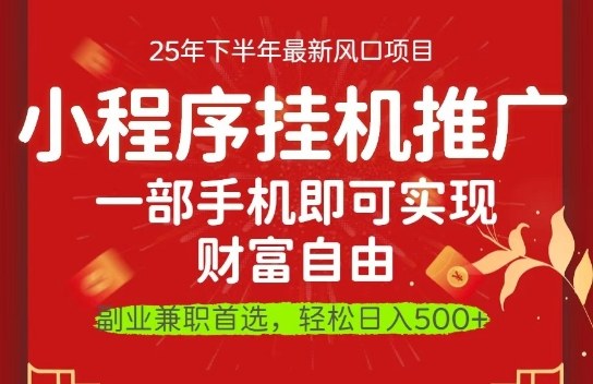 一部手机即可实现财富自由,微信小程序推广最新玩法教学,操作简单容易上手【揭秘】-创客之家