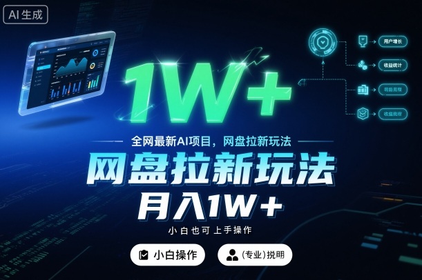 全网最新AI项目,网盘拉新玩法,小白也可上手操作,月入1W+【揭秘】-创客之家