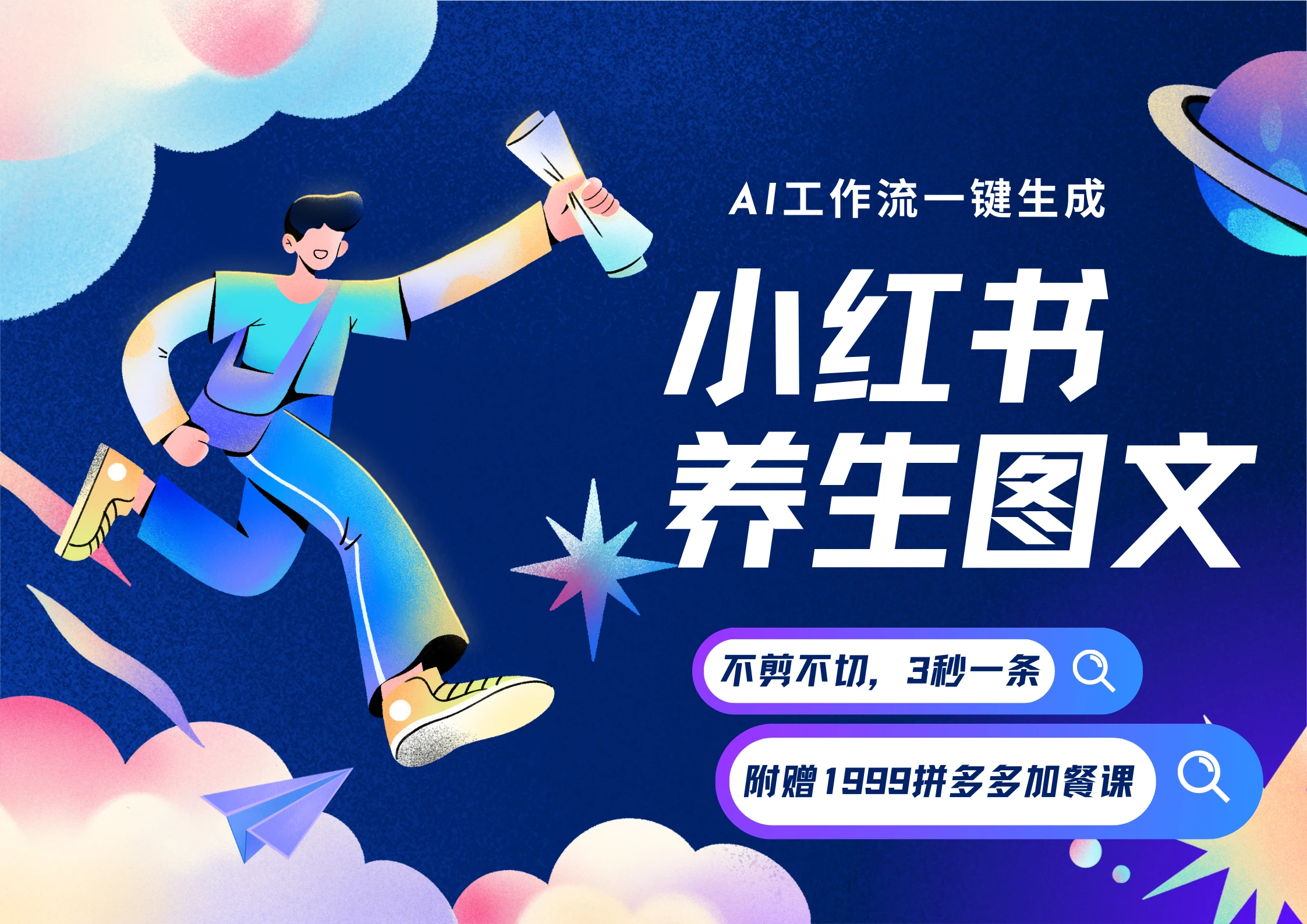 【精】AI一键生成小红书养生图文，一刀不剪无需剪辑，30S一条！一天上百条，可批量可矩阵！-创客之家