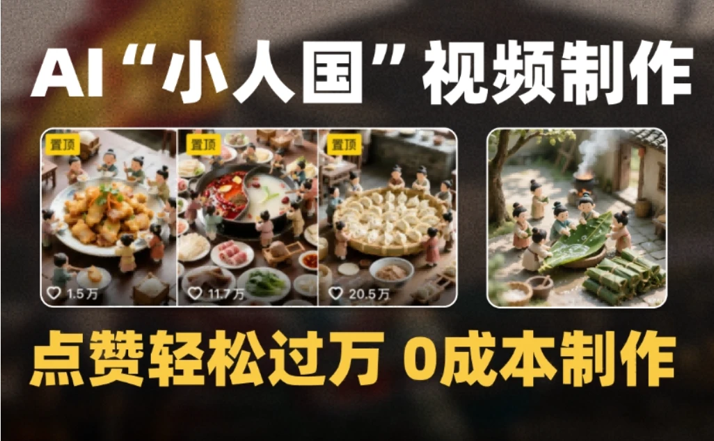 爆款1000W+微缩景观迷你小人国AI视频,0成本制作全流程教学-创客之家