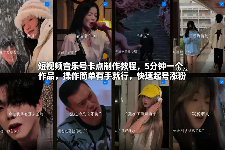 短视频音乐号卡点制作教程，5分钟一个作品，操作简单有手就行，快速起号涨粉-创客之家
