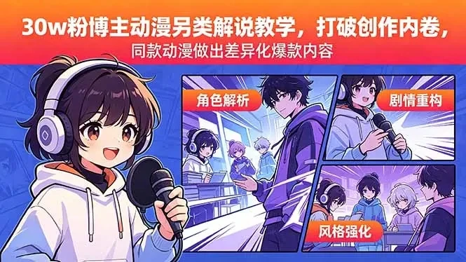 【精】30w粉博主动漫另类解说教学，同款动漫做出差异化爆款内容-创客之家