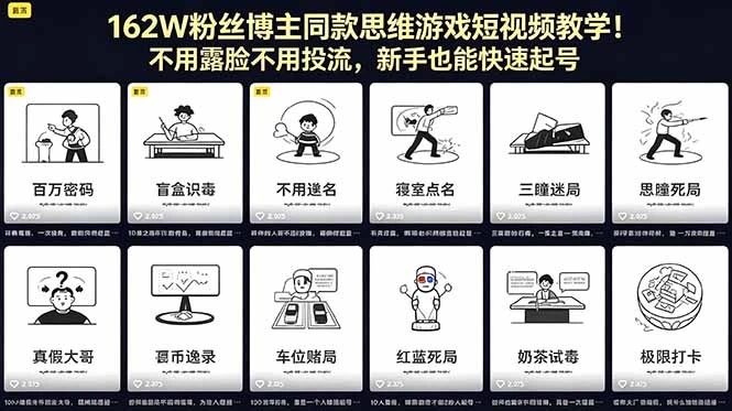 【精】162W粉丝博主同款思维游戏短视频教学!不用露脸不用投流,新手也能快速起号-创客之家