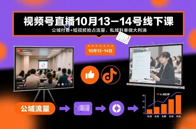 【精】视频号直播10月13-14号线下课，公域付费+短视频抢占流量，私域升单做大利消-创客之家