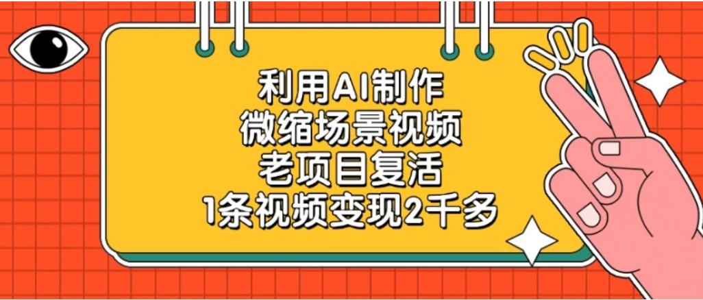 老项目复活,微缩场景视频,利用AI制作,1条视频变现2千多!-创客之家