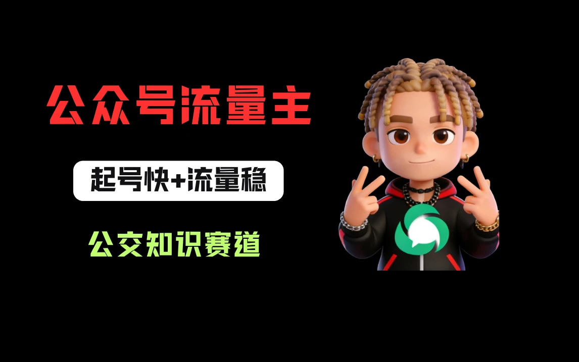 公众号流量主之公交知识赛道，起号快+流量稳，从0-1全流程讲解！-创客之家