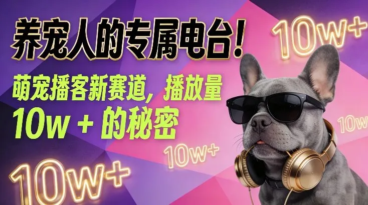 养宠人的专属电台!萌宠播客新赛道,播放量10w+的秘密-创客之家