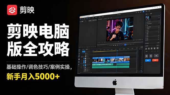 (16474期)剪映电脑版全攻略:基础操作/调色技巧/案例实操,新手月入5000+ (16474期)剪映电脑版全攻略:基础操作/调色技巧/案例实操,新手月入5000+