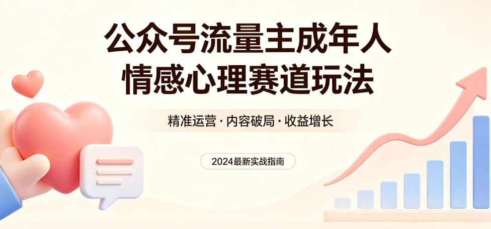 公众号流量主 | 成年人情感心理赛道,流量最大,受众最广的主流赛道之一,平均每2篇就有1篇万爆文章!-创客之家