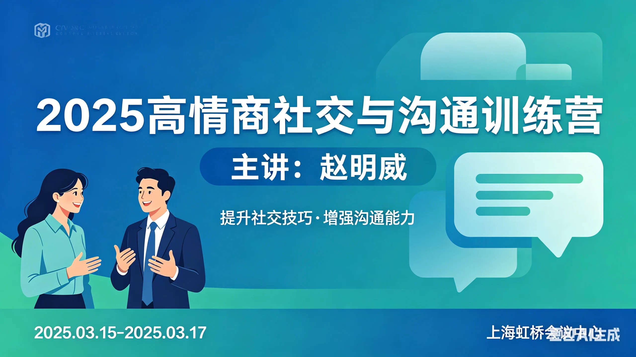 【精】2025高情商社交与沟通训练营-赵明威-创客之家