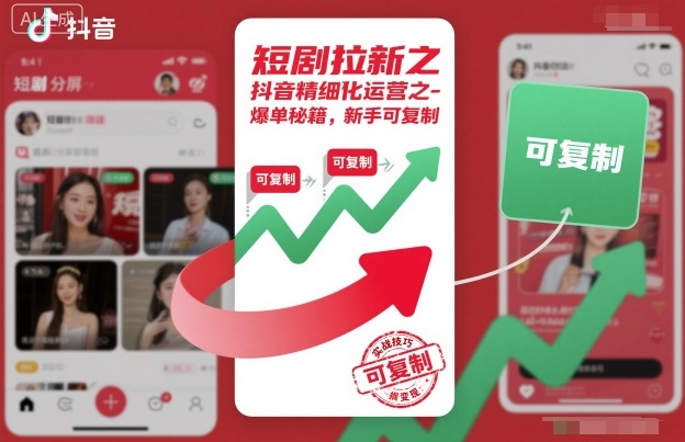 短剧拉新之抖音精细化运营之爆单秘籍,新手可复制-创客之家