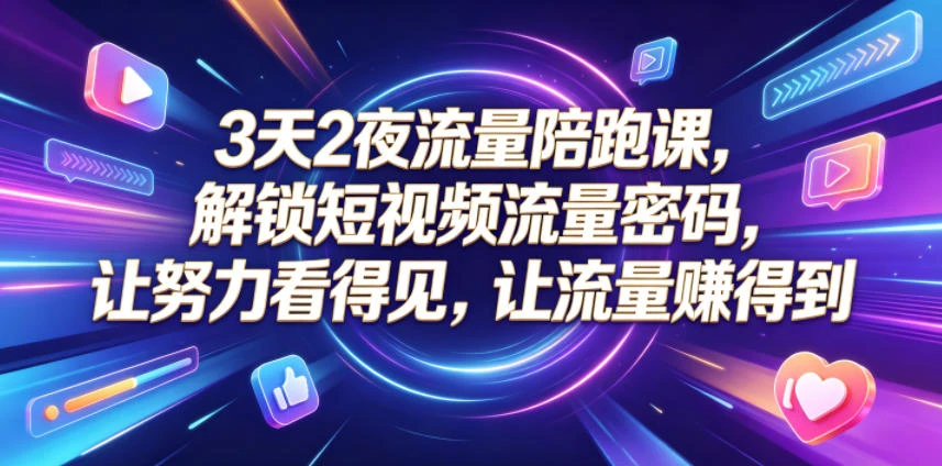 【精】橘创社3天2夜流量陪跑课,从账号搭建到AI创作打通流量增长路径-创客之家