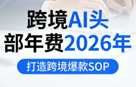 【精】2026优联荟小北跨境AI头部年费年度专题学习计划｜跨境人必备成长计划-创客之家