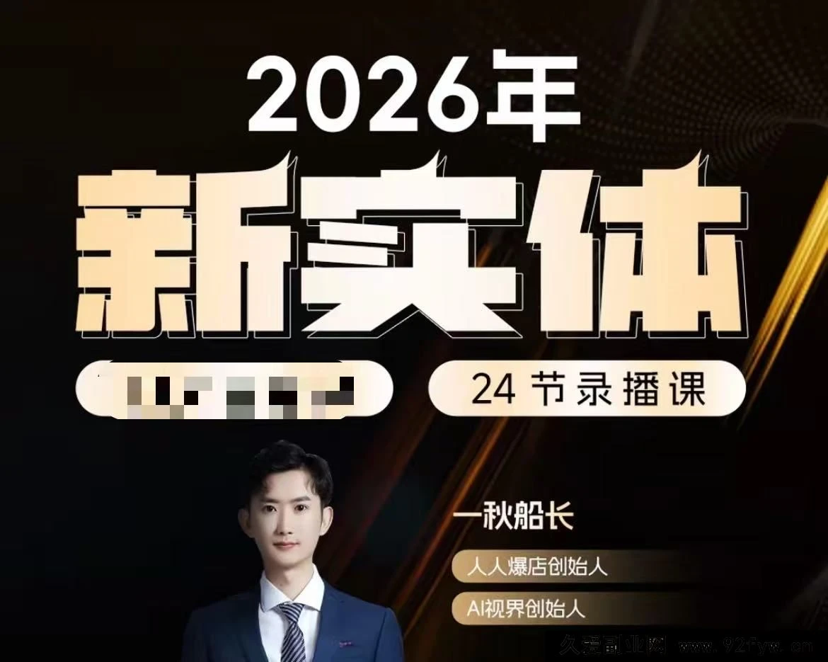 【精】【一秋船长:2026新实体获客私教班】2026年5月-创客之家